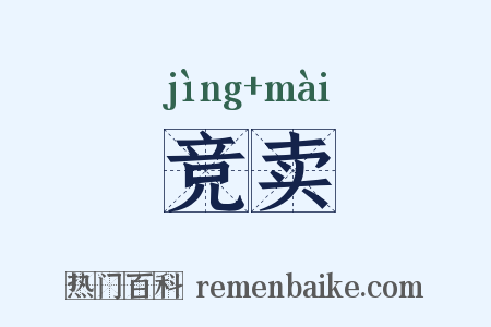 竞卖是什么意思的图片